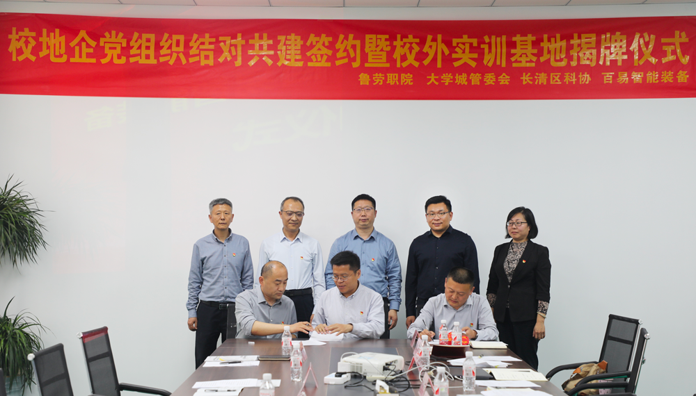 党建引领聚合力 校企共建促发展——百易智能装备举行校地企党组织结对共建签约暨 校外实训基地揭牌仪式